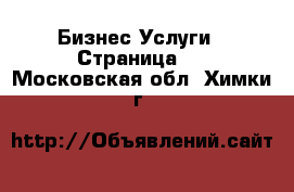 Бизнес Услуги - Страница 2 . Московская обл.,Химки г.